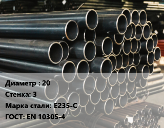 Труба холоднодеформированная 20 s=3 Сталь: Е235-С ГОСТ: EN 10305-4, бесшовная, гидравлическая цена от 205846 ₼ / т, где купить, условия доставки в Баку и Бакинская области